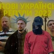 Український Реп 2022