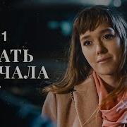 Начать С Начала