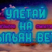 Александра Филатова Улетай На Крыльях Ветра