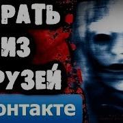 Страшилки На Ночь Убрать Из Друзей Вконтакте