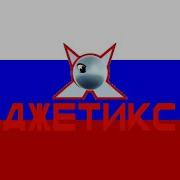 Русский Jetix 23