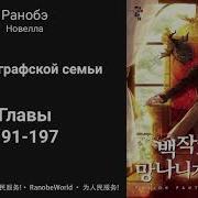 Трек Ничтожество Из Графского Семейства Я Стал Графским Ублюдком Аудиокнига Ранобэ Главы 151