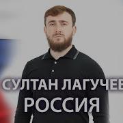 Султан Лагучев Россия