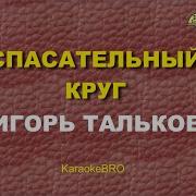 Тальков Спасательный Круг Караоке