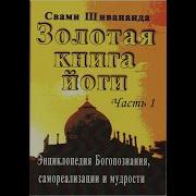 Золотая Книга Йоги