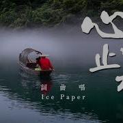 Ce Paper 心如止水 Talking To The Moon