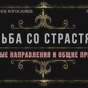 Борьба Со Страстями Святые Отцы