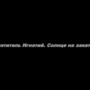 Солнце На Закате Брянчанинов Скачать Бесплатно