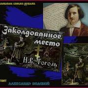 Мистика Аудиокнига Орестм Сомов Гоголь Н В