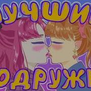 Лучше Подружки Анимация