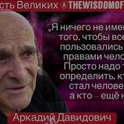 Аркадий Давидович Цитаты