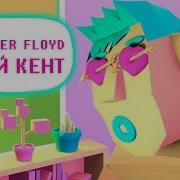 Твой Кент Flipper Floyd