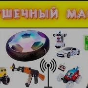 Игрушечный Мастер Max Power