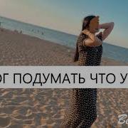 Линда Идрисова Я Не Смогла Подумать Что Ты Уйдешь