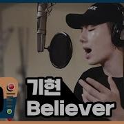 Believe Кихён