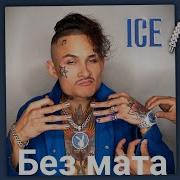 Ice Morgenshtern Без Мата