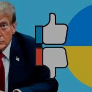 Трамп Спасет Украину