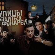 Улицы Разбитых Фонарей 1 Сезон
