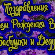 С Днём Рожденья Поздравляют Внучку Бабушка И Дед