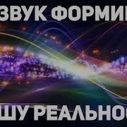 Как Звук Формирует Нашу Реальность Часть 1 Звуковая Волна Как Основа