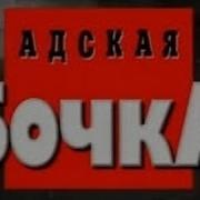 Адская Бочка