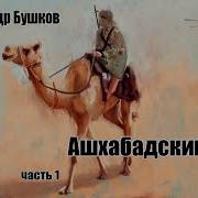 Ашхабадскии Вор Бушков