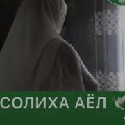 Abdulloh Domla Soliha Ayol