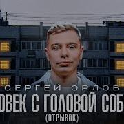 С Головой Собаки