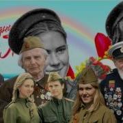 День Победы Отмечает Вся Страна Песня