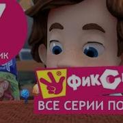 Фиксики Персидский 0 44