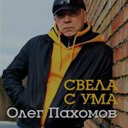 Олег Пахомов Без Тебя Version 2014