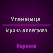 Караоке Угонщица