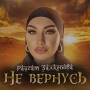 Патимат Расулова Не Вернусь