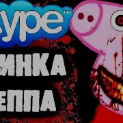 Страшная Переписка Со Свинкой Пеппой В Skype