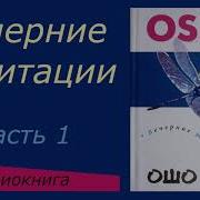 Ошо Вечерние Медитации