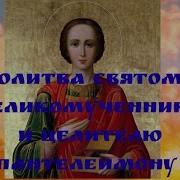 Сильная Молитва Святому Великомученнику И Целителю Пантелеимону
