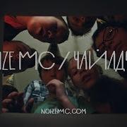 Noize Mc Чайлдфри Feat Монеточка