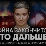 Война Закончится Что Дальше Вероятные Сценарии В Беседе С Дмитрием Колезевым