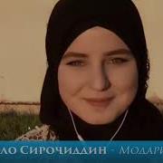 Домуло Сирочидин Модари Точик