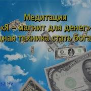 Медитация Я Магнит Для Денег