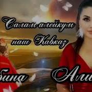 Алина Салам Алейкум Наш Кавказ