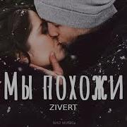 Zivert Мы Похожи