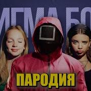 Песня Про Охрану Из Кальмара Пародия Пародия