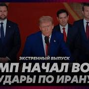 Трамп Объявил Войну Удары По Ирану Экстренный Выпуск