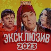 Эксклюзив 2023