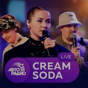 Cream Soda Авторадио