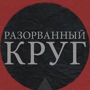 Разорванный Круг