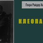 Хаггард Генри Райдер Владычица Зари