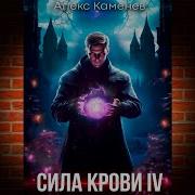 Аудиокнига Сила Крови Каменев Алекс Книга 4