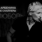 Нелюбовь Ночные Снайперы